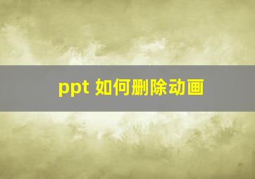 ppt 如何删除动画